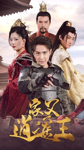 家父逍遥王第3部 全集(大结局)