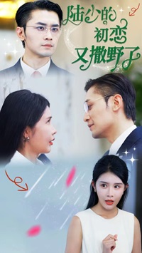 陆少的初恋又撒野了 全集(大结局)