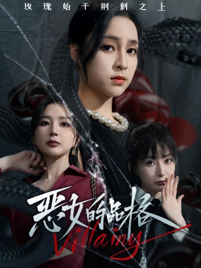 恶女的品格 全集(大结局)