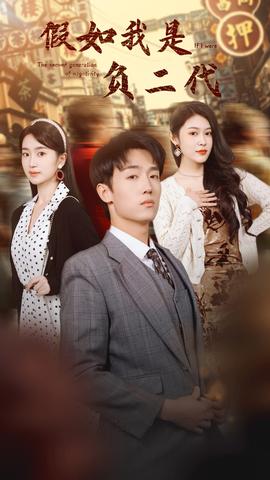 假如我是负二代 全集(大结局)