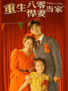 重生八零悍妻当家 全集(大结局)