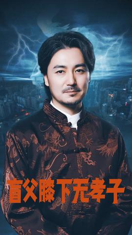 盲父膝下无孝子 全集(大结局)