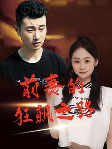 前妻的狂飙之路 全集(大结局)