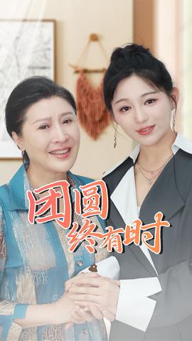 团圆终有时 全集(大结局)
