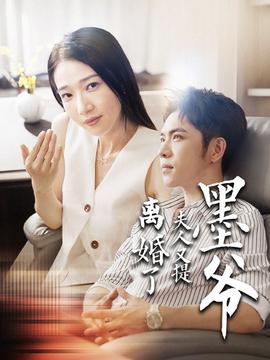 墨爷夫人又提离婚了 全集(大结局)