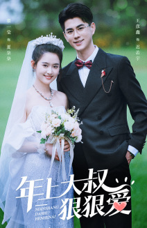 年上大叔狠狠爱 全集(大结局)