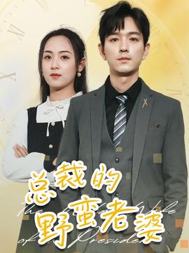 总裁的野蛮老婆 全集(大结局)