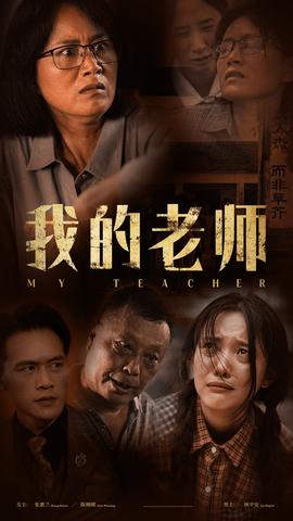 我的老师 全集(大结局)