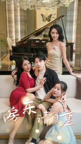 房东请自重 全集(大结局)