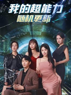 我的超能力随机更新(全集)