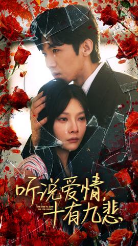 听说爱情十有九悲 全集(大结局)
