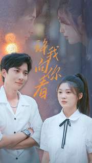 许我像你看 全集(大结局)