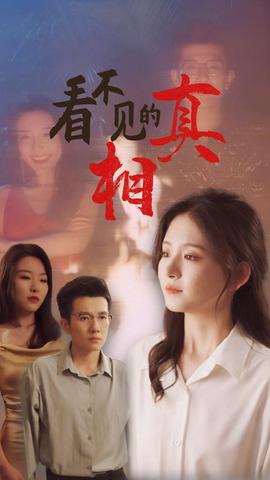 看不见的真相 全集(大结局)