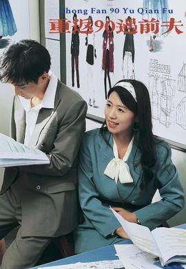 重返90遇前夫 全集(大结局)