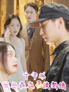 十年后我与霸总再续前缘 全集(大结局)