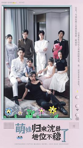 萌宝归来沈总地位不稳了 全集(大结局)