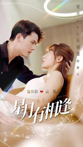星月有相逢 全集(大结局)