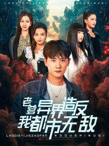 老爹异界造反我都市无敌 全集(大结局)