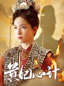 贵妃心计 全集(大结局)