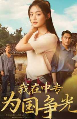 我在中专为国争光 全集(大结局)