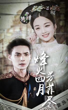 烽火四月芳菲尽 全集(大结局)