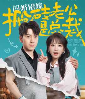 闪婚错嫁搬砖老公是总裁 全集(大结局)