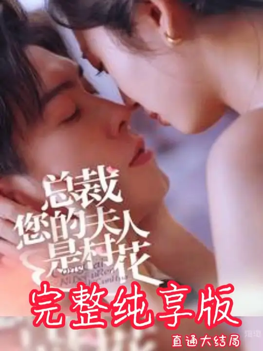 总裁您的夫人是村花 全集(大结局)