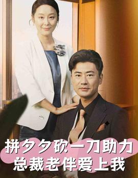 拼夕夕砍一刀助力总裁老伴爱上我(全集)