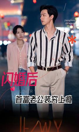 闪婚后首富老公装穷上瘾(全集)