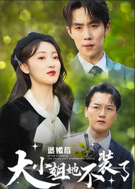 退婚后大小姐她不装了 全集(大结局)