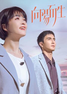 向阳而生 全集(大结局)