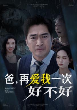 爸再爱我一次好不好(全集)