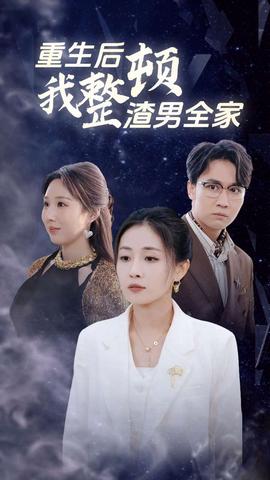 重生后我整顿渣男全家 全集(大结局)