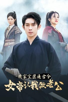 我家宝匣通古今，女帝认我做老公 全集(大结局)