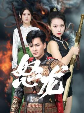 怒龙 全集(大结局)