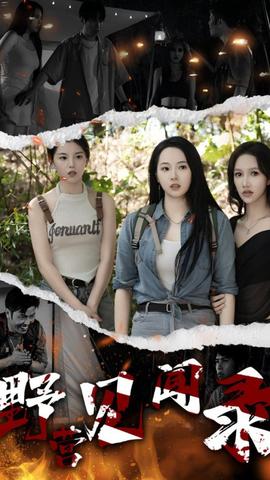 野营见闻录 全集(大结局)