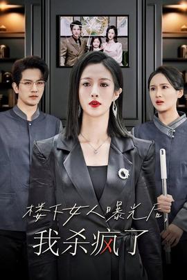 楼下女人曝光后我杀疯了 全集(大结局)