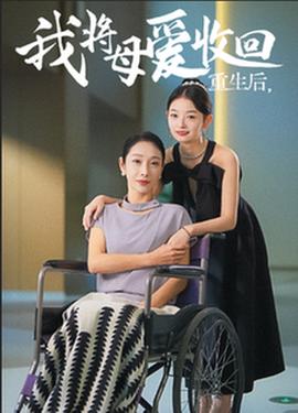 重生之我将母爱收回 全集(大结局)