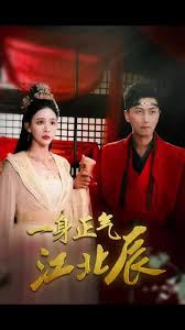 一身正气江北辰 全集(大结局)