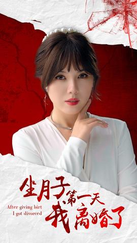 坐月子第一天我离婚了 全集(大结局)