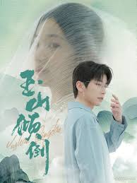 玉山倾倒 全集(大结局)