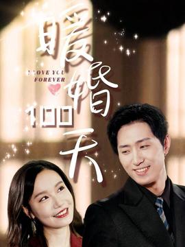 暖婚100天 全集(大结局)