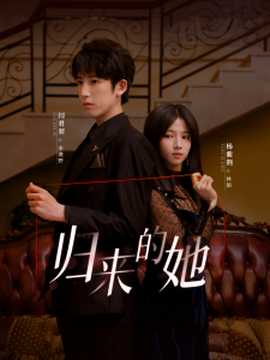 归来的她短剧 全集(大结局)