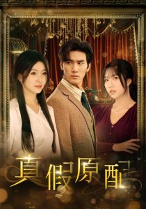真假原配 全集(大结局)