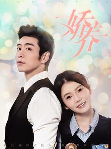 娇养 全集(大结局)
