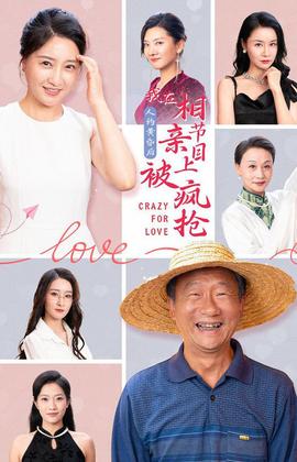 人约黄昏后，我在相亲节目上被疯抢 全集(大结局)