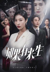 新：如果有来生 全集(大结局)