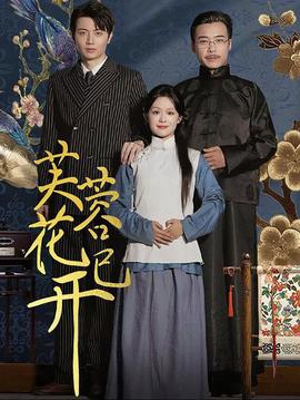 芙蓉花已开 全集(大结局)