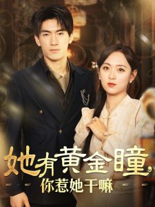 她有黄金瞳你惹她干嘛 全集(大结局)