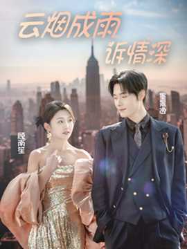 云烟成雨诉情深 全集(大结局)